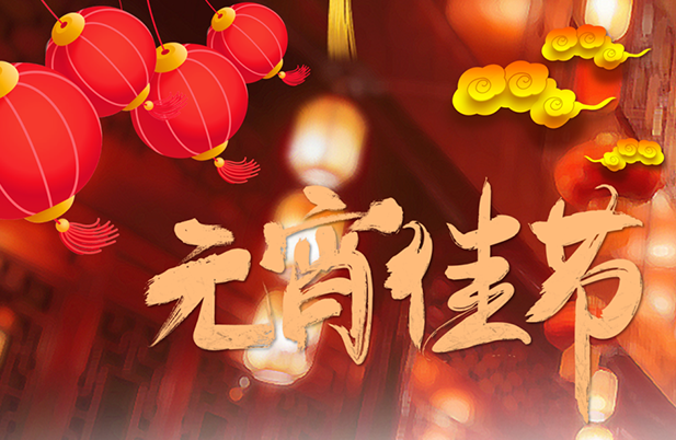 企業(yè)文化丨元宵節(jié)這一天，磐石人這樣度過……
