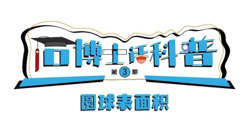 科普漫畫丨“石博士話科普”（第3期）