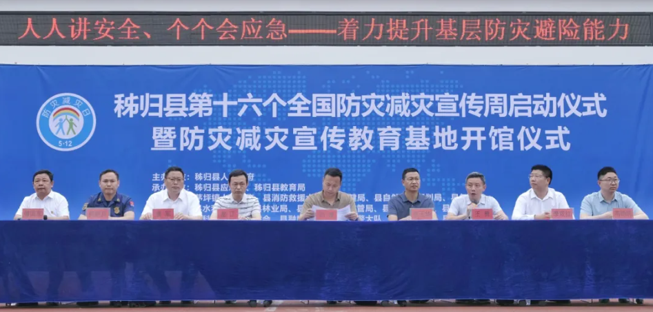 秭歸縣防災(zāi)減災(zāi)宣傳教育基地揭牌并正式對外開放