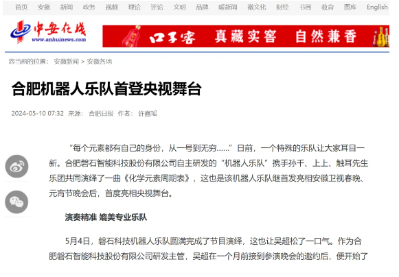 合肥機(jī)器人樂隊驚艷亮相央視
