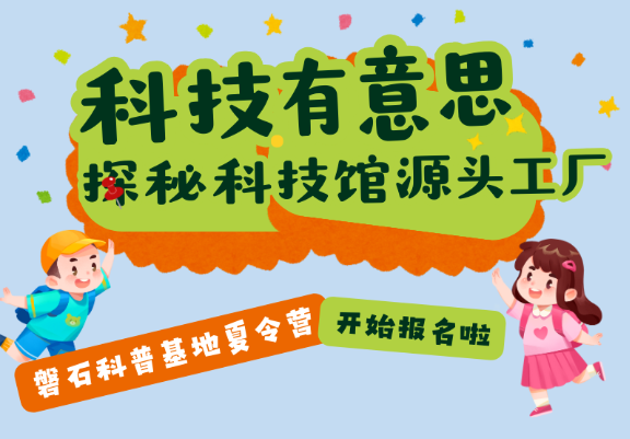 玩轉(zhuǎn)科技館源頭工廠，開啟一場奇妙的科學(xué)探秘之旅