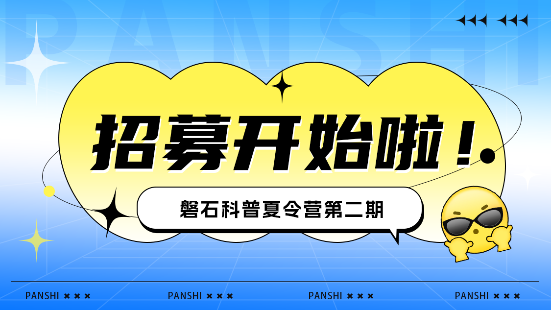 磐石科普夏令營第二期開始啦 | 探索自然之美，暢想科技之光