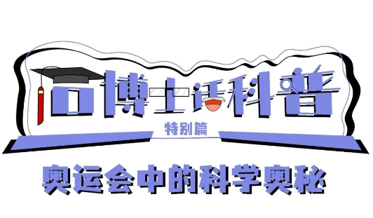 奧運謝幕，盤點奧運項目中你不知道的那些科學(xué)奧秘
