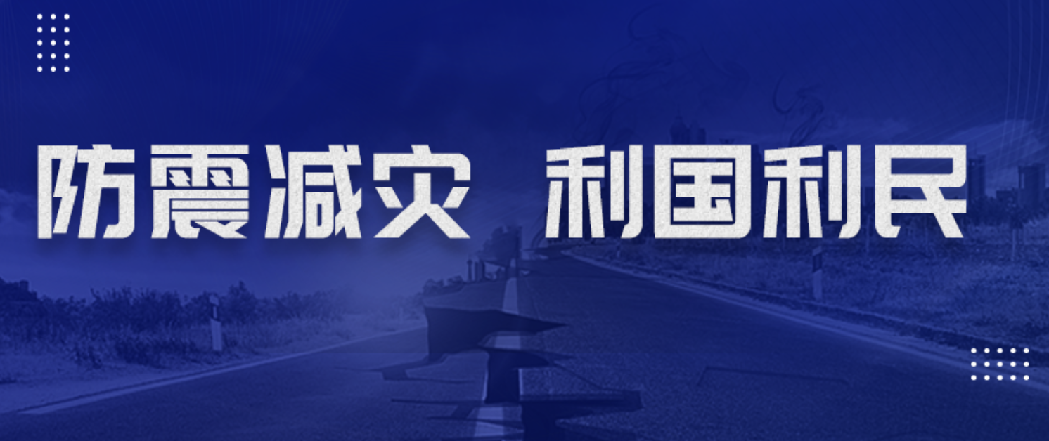 初心如磐擔(dān)使命 防震減災(zāi)守平安丨磐石科技承接的那些防震減災(zāi)科普場館