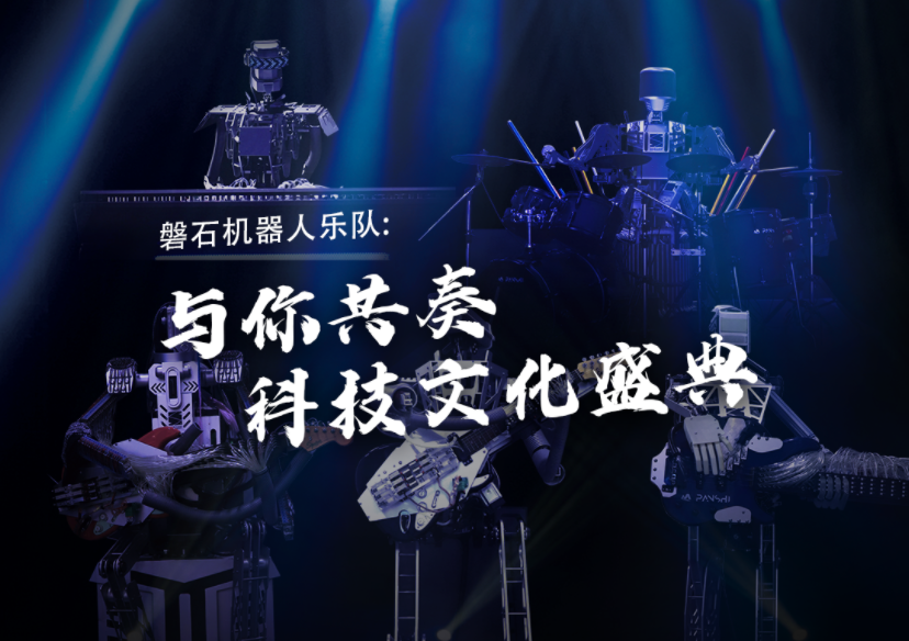磐石機器人樂隊硬核助陣總臺“科晚”