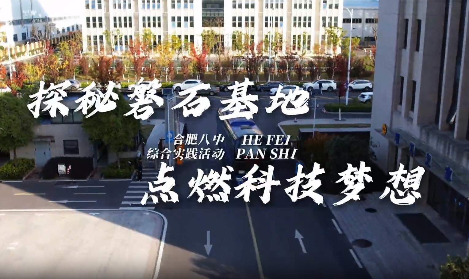 大場(chǎng)面！磐石科普基地圓滿完成合肥八中高二年級(jí)綜合實(shí)踐活動(dòng)