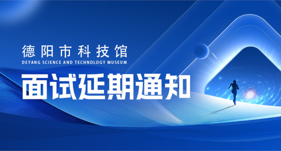 合肥磐石智能科技股份有限公司公開(kāi)招聘   德陽(yáng)市科技館工作人員補(bǔ)充公告