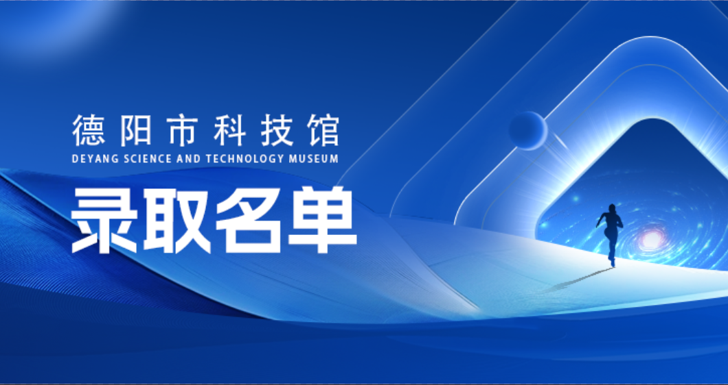 合肥磐石智能科技股份有限公司 招聘2025年德陽(yáng)市科技館工作人員錄取名單公示