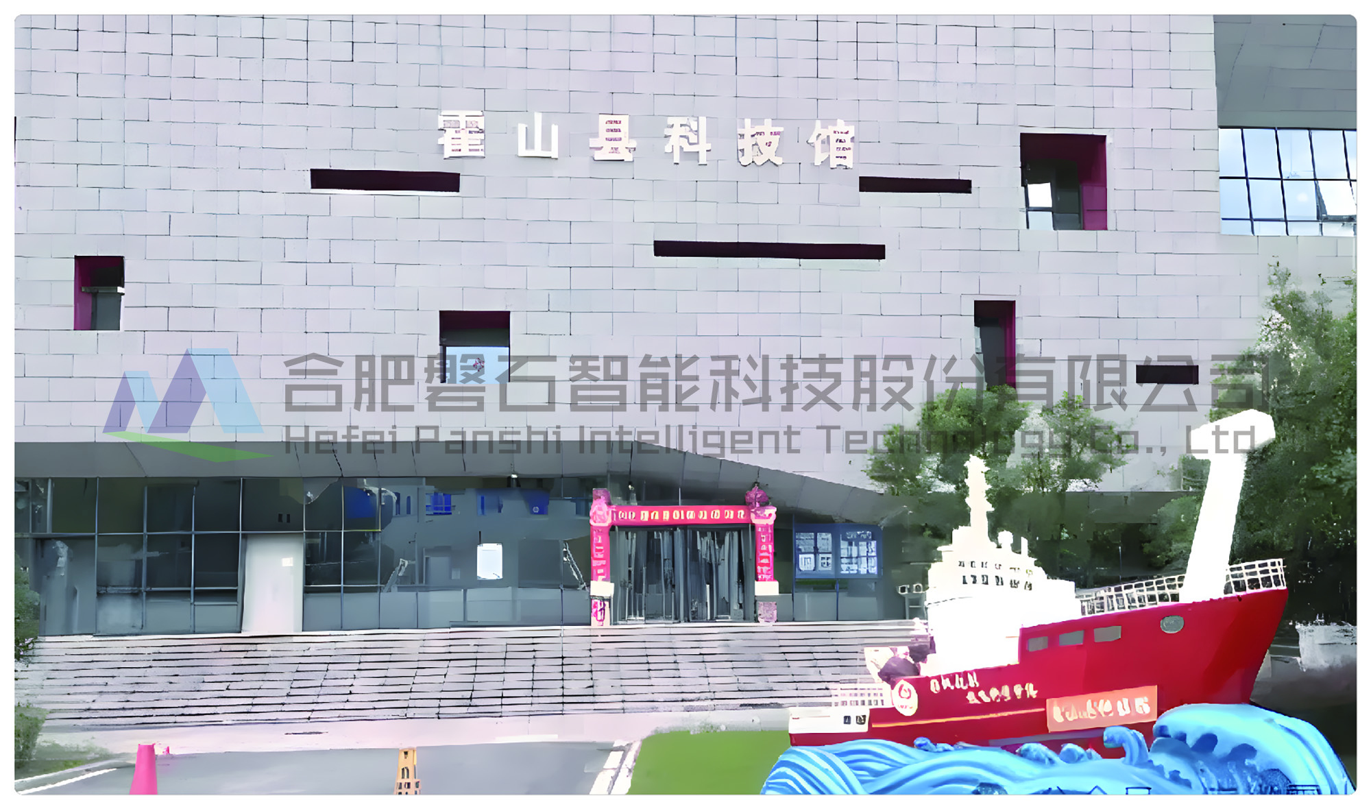 霍山縣科技館