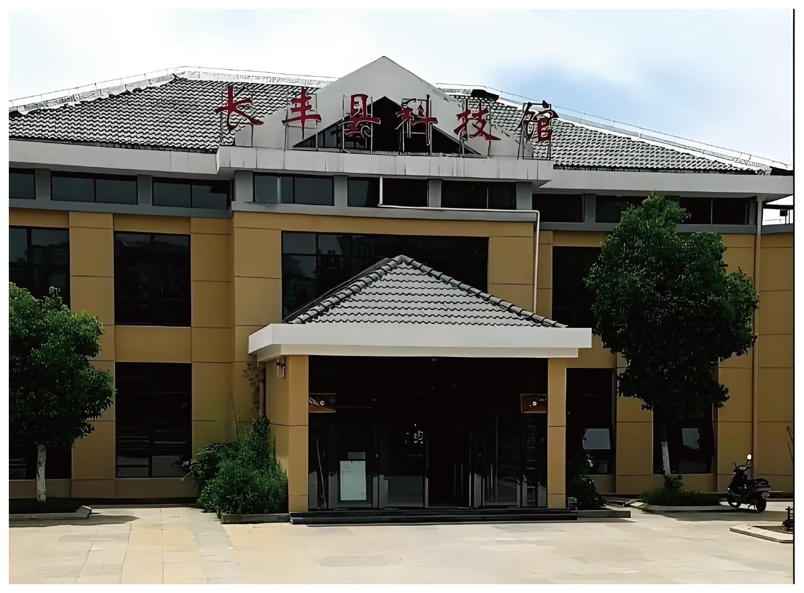 長豐縣科技館