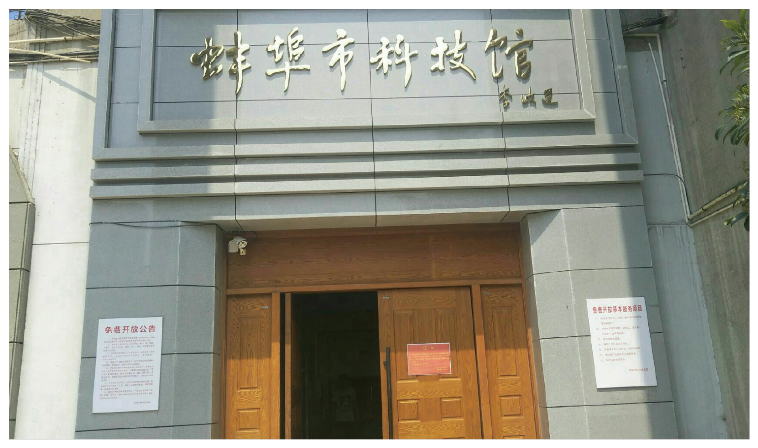 蚌埠市科技館