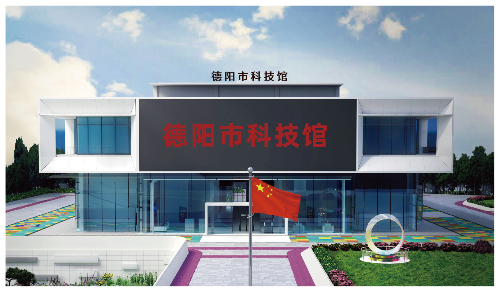 德陽市科技館