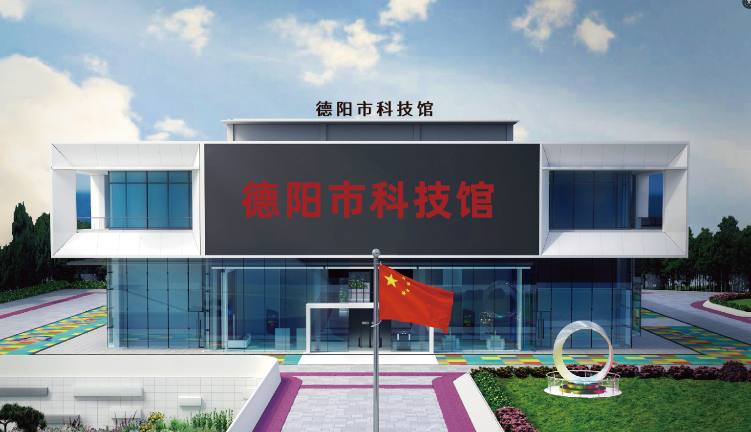 德陽(yáng)市科技館
